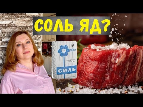 Видео: ЧТО ДЕЛАТЬ С СОЛЬЮ! Польза и Вред Соли для Организма