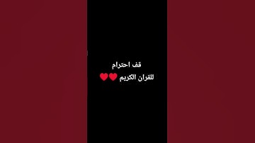 قف احترام للقران الكريم ♥️♥️