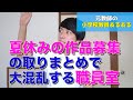 【教員あるある】夏休みの作品募集の取りまとめで大混乱する職員室 など【小学校教師】