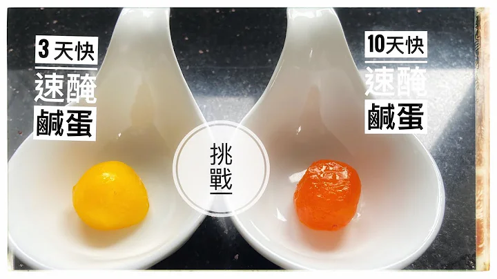 3天VS10天快速醃鹹蛋/ 3days vs 10 days salt cured egg yolks - 天天要聞