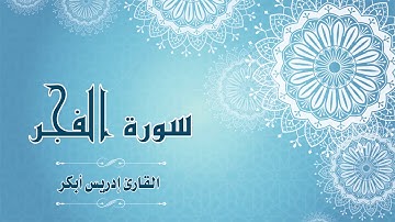 Quran:089 - سورة الفجر - القارئ:  ادريس ابكر- Surat Al-Fajr - By: Idris Abkar