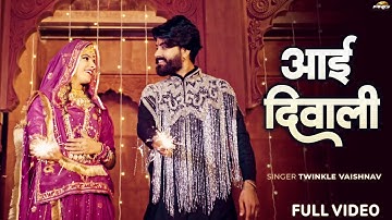 Diwali Song | आई दिवाली | Jagmag Karti Aai Diwali | दिवाली सॉन्ग | Twinkle Vaishnav | Diwali Special