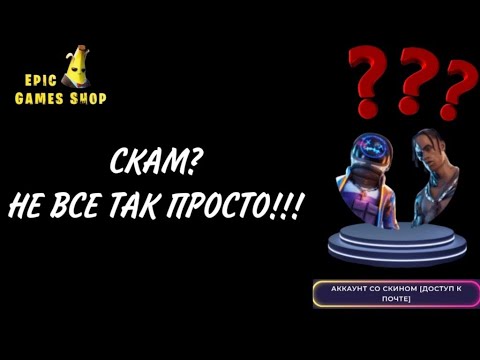 КУПИЛ АККАУНТ ТРЭВИСА СКОТТА! EPIC GAMES SHOP СКАМ? ПРОВЕРКА МАГАЗИНА НА ЧЕСТНОСТЬ!