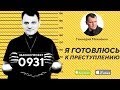 Готовлюсь к Преступлению! Законопроект №0931 | Геннадий Мохненко