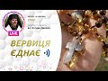 ВЕРВИЦЯ ЄДНАЄ | Молитва на вервиці у прямому ефірі, 10.03.2022