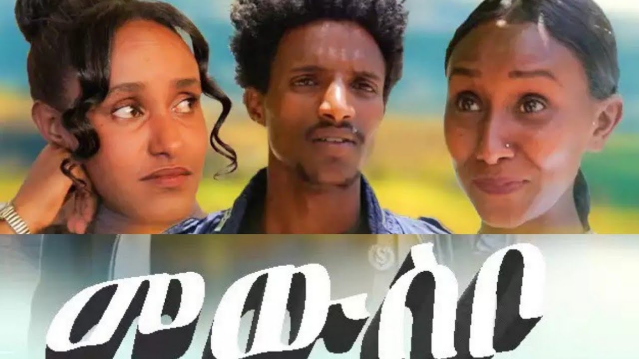 New tigrigna drama - Melsi part 4 - መልሲ 4ይ ክፋል - ትግርኛ ድራማ | Aura ኦራ Entertainment