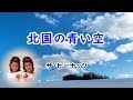 北国の青い空 宴 ザ・ピーナッツ