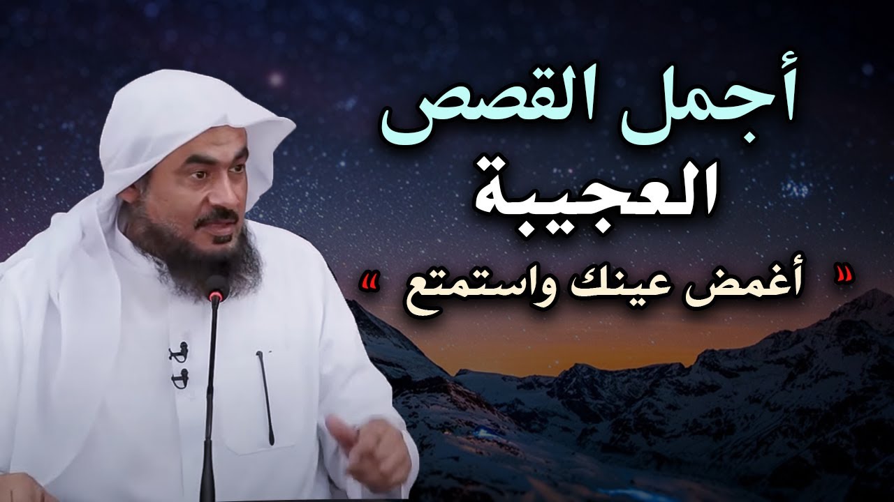 اسمع أجمل القصص العجيبة, أغمض عينك واستمتع - قصص مدهشة قبل النوم مع الشيخ عبد الرحمن الباهلي