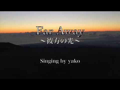 Libera - Far Away | リベラ | 彼方の光 (Cover by yako)