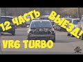 часть 12 Он едет!!! VW VR6 Turbo Quattro Первый проезд! памятник поехал))) vw b5