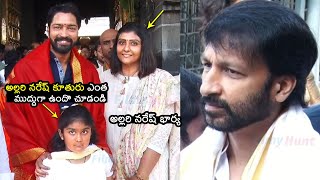 అల్లరి నరేష్ కూతురు😍 Gopichand and Allari Naresh With His Wife and Daughter Visits Tirumala Temple