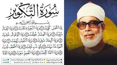 سورة التكوير مكتوبة برواية ورش عن نافع للقارئ محمود خليل الحصري 