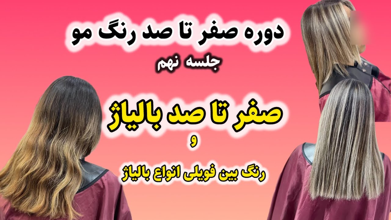 آموزش صفر تا صد بالیاژ/رنگ بین فویلی و انواع بالیاژ /جلسه نهم دوره صفرتا صد رنگ مو