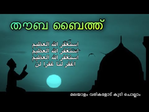 Thouba Baith Malayalam         