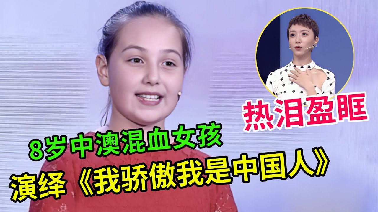 8岁中澳混血女孩表白中国,演绎《我骄傲我是中国人》最后一句让全场热泪盈眶