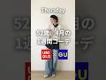 寒暖差大！何着たらいいのか分からないこの時期を快適に過ごす1週間コーデ#shorts #uniqlo #gu #50代ファッション #1週間コーデ