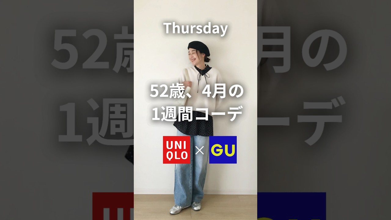寒暖差大！何着たらいいのか分からないこの時期を快適に過ごす1週間コーデ#shorts #uniqlo #gu #50代ファッション #1週間コーデ