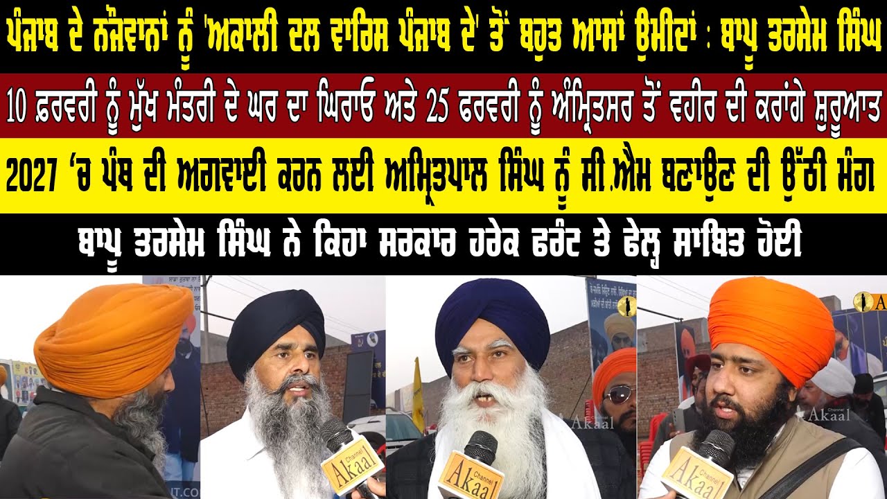 ਪੰਜਾਬ ਦੇ ਨੌਜਵਾਨਾਂ ਨੂੰ "Akali Dal Waris Punjab De" ਤੋਂ ਬਹੁਤ ਆਸਾਂ ਉਮੀਦਾਂ : ਬਾਪੂ Tarsem Singh ||