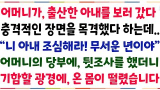 (반전신청사연)아내가 출산해 어머니가 산부인과에 갔는데, 거기서 충격적인 장면을 목격했다 하는데 