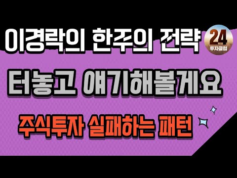 섹타와 종목에서 큰 변화가 예상되는 한주 feat sk하이닉스 | 이경락 24시 투자클럽