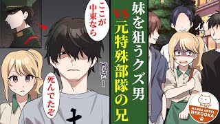 【漫画】地味で根暗だと思っていた義兄。実は、特殊部隊から帰還した最強の元軍人だった。ＤＱＮに狙われた私を守るために・・・