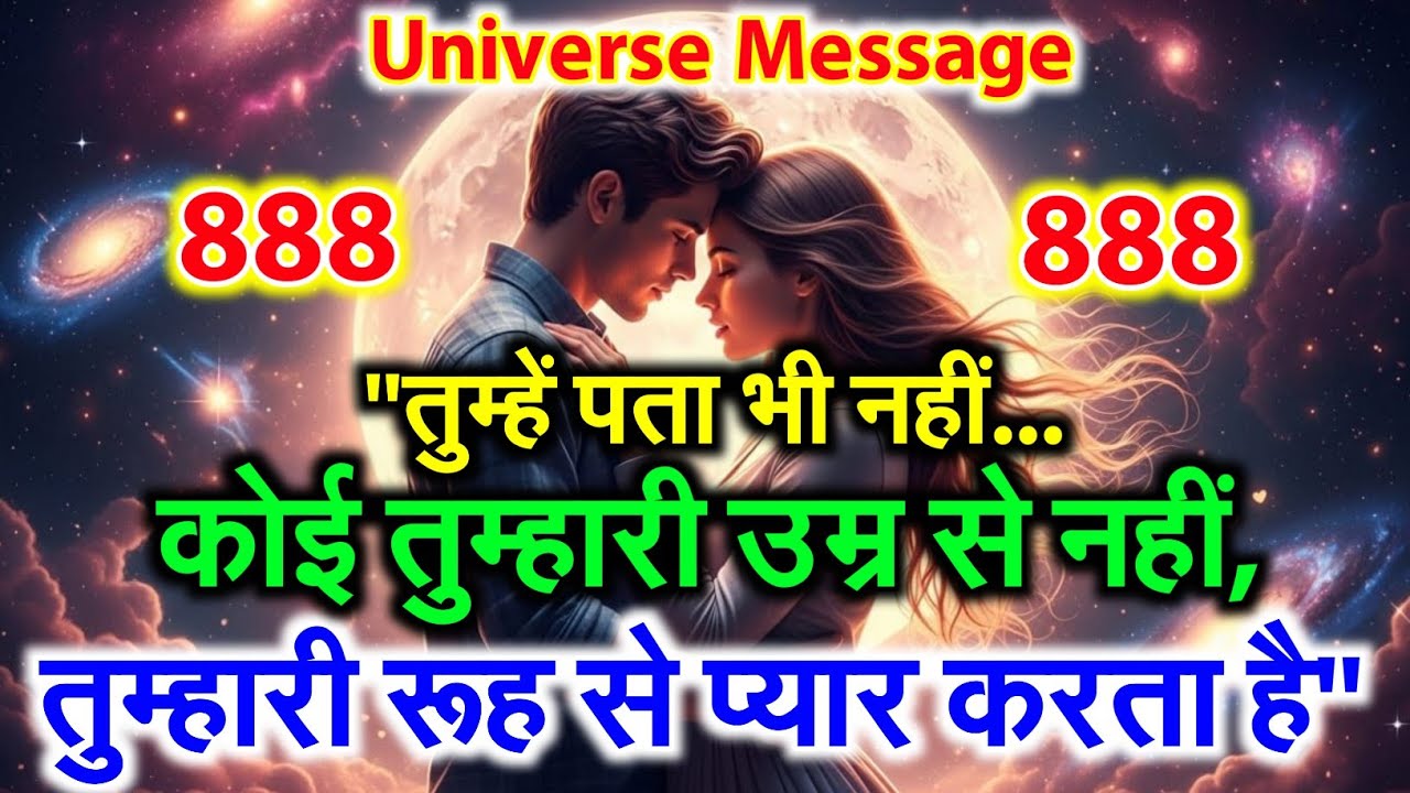 🌠तुम्हें पता भी नहीं… कोई तुम्हारी उम्र से नहीं, तुम्हारी रूह से प्यार करता है | # Universe Message