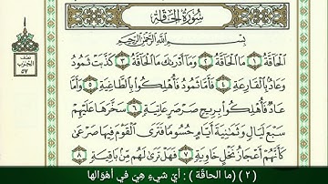 سورة الحاقة الجزء التاسع والعشرون مرتلة
