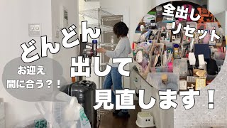 【片付け・捨て活】部屋のリセットと収納庫の全出しと捨て活