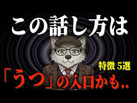 【○○と言い始めたら初期症状】うつ状態の人に見られる話し方 5選【鬱病】のサムネイル