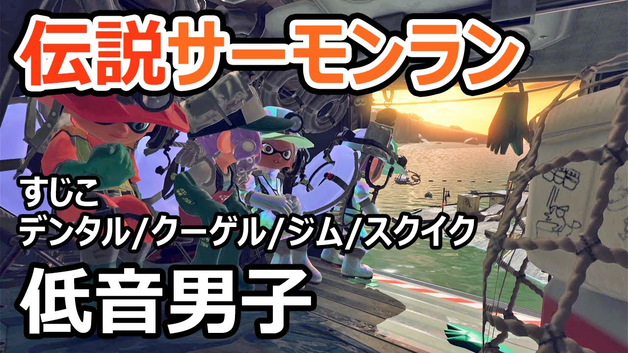 【サーモンランNW】壊れブキのデンタルとジムがあればヌルゲーになるでしょうか【スプラトゥーン3】