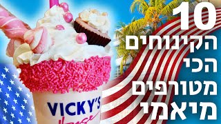 10 הקינוחים הכי מטורפים | מיאמי