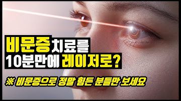 비문증 없애는 법 - 비문증 치료, 레이저로 할 수 있다? 비문증이 정말 심하신 분들만 보세요!