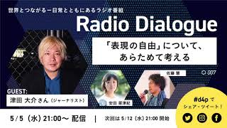 津田大介さん「『表現の自由』について、あらためて考える」Radio Dialogue 007（5/5）