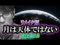 【進化論2.0】月は天体ではない「思考する何かが生命を生んだ」（リメイク版）