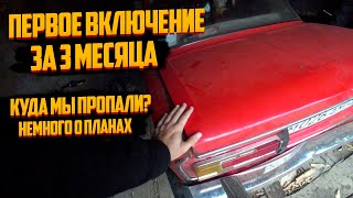 Первое включение за 3 месяца l Немного о планах.