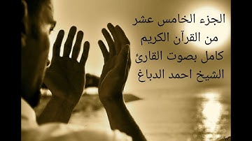 سورة الإسراء+سورة الكهف الجزء الخامس عشر من القرآن الكريم كامل بصوت القارئ الشيخ احمد الدباغ