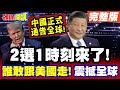 美中貿易緊張局勢升級