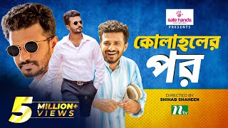 Eid Natok | কোলাহলের পর | Musfiq R Farhan | Nadia Mim | Kolaholer Por | New Bangla Natok 2022