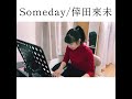 【弾き語り】Someday(倖田來未)/たかはしちひろ #shorts #カバー動画
