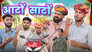 Auto Sato || Superhit Rajasthani Marwadi Comedy || Kaka Kajod ki Comedy #marwadi masti