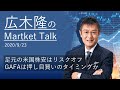 広木隆のMarketTalk 9/23　足元の米国株安はリスクオフ - GAFAは押し目買いのタイミングか