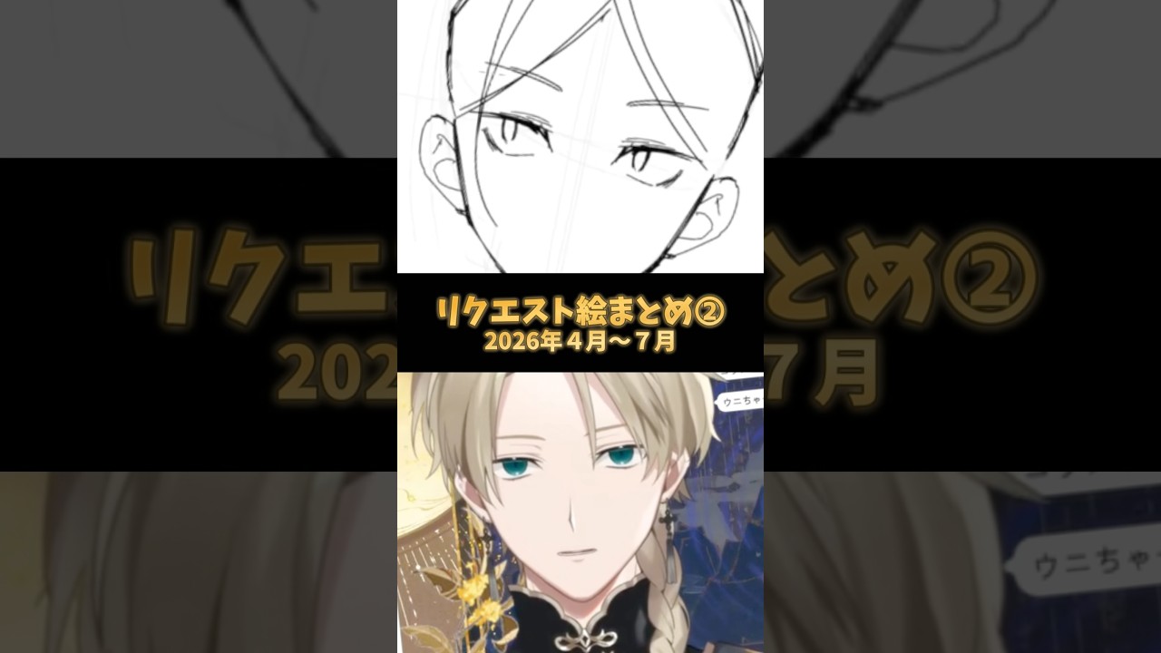 【リクエスト絵まとめ(26/4~7)】配信のみリクエスト受付中 #shorts #イラスト #vtuber #手描き