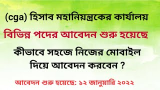 (cga) হিসাব মহানিয়ন্ত্রকের কার্যালয় এর বিভিন্ন পদের আবেদন করুন ঘরে বসেই। cga apply