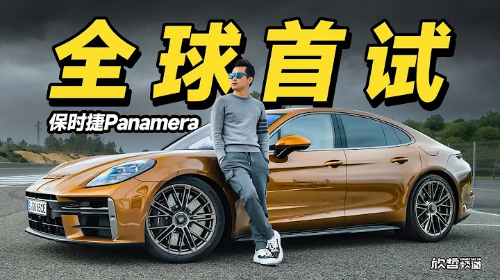 虎父不出犬子 全新保時捷Panamera全球首試丨欣哲評車 - 天天要聞