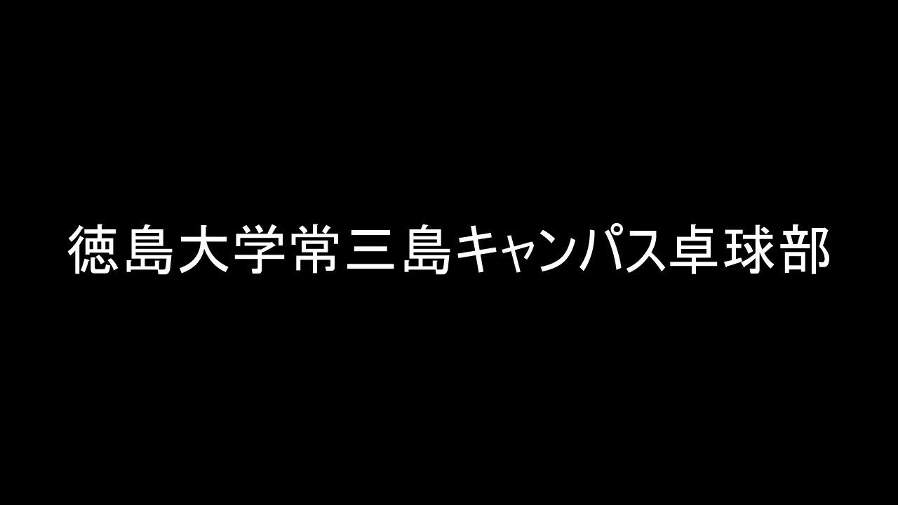 課外活動団体 国立大学法人 徳島大学