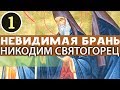 4 Вещи для успеха в Брани. Не верить Себе и не надеяться! Никодим Святогорец Прп. Невидимая брань Ч1