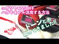 ユザワヤ40%OFFクーポンを最大限活用する方法！