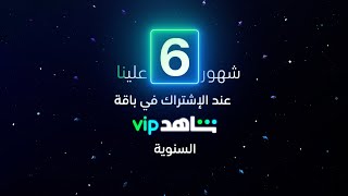 SHAHID VIP | 6 MONTH OFFER