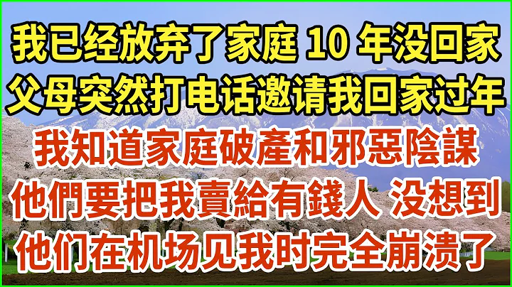 我已經放棄了家庭10年沒回家！父母突然打電話邀請我回家過年！我知道家庭破產和邪惡陰謀！他們要把我賣給有錢人！沒想到他們在機場見我時完全崩潰了！#生活經驗 #情感故事 #深夜淺讀 #幸福人生 #深夜淺談 - 天天要聞