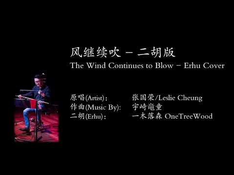 风继续吹 The Wind Continues to Blow | 张国荣/Leslie Cheung | 二胡 Erhu Cover